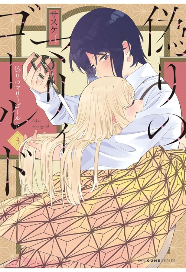 Amazon.co.jp: 偽りのマリィゴールド 1 (MFC キューンシリーズ